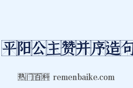平阳公主赞并序造句是什么意思的图片